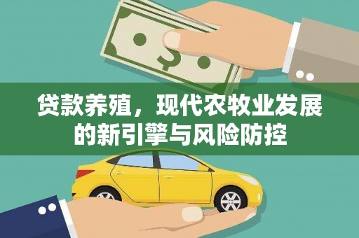 闵行贷款养殖，现代农牧业发展的新引擎与风险防控