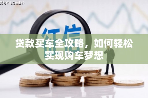 闵行贷款买车全攻略，如何轻松实现购车梦想