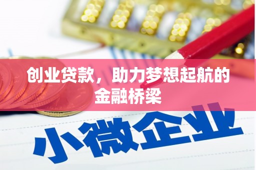 闵行创业贷款，助力梦想起航的金融桥梁