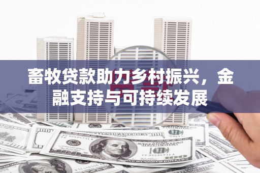 闵行畜牧贷款助力乡村振兴，金融支持与可持续发展
