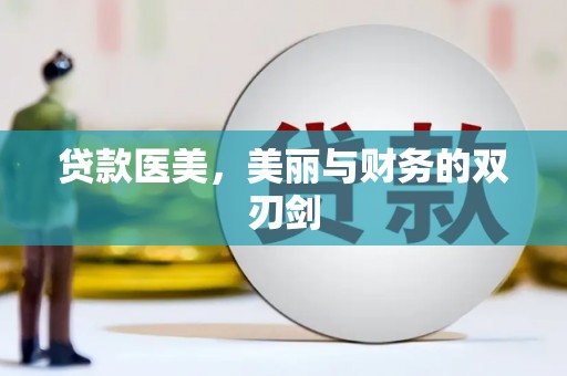 闵行贷款医美，美丽与财务的双刃剑