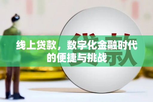闵行线上贷款，数字化金融时代的便捷与挑战