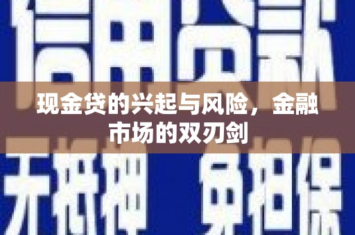 闵行现金贷的兴起与风险，金融市场的双刃剑