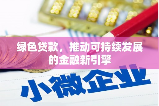 闵行绿色贷款，推动可持续发展的金融新引擎