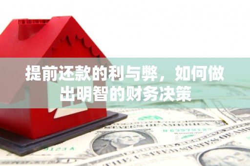 闵行提前还款的利与弊，如何做出明智的财务决策