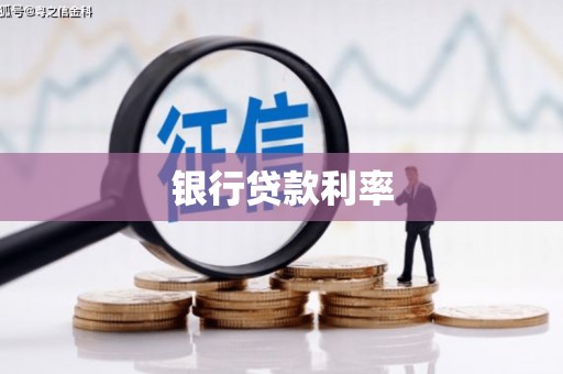 闵行银行贷款利率