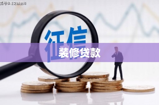 闵行装修贷款