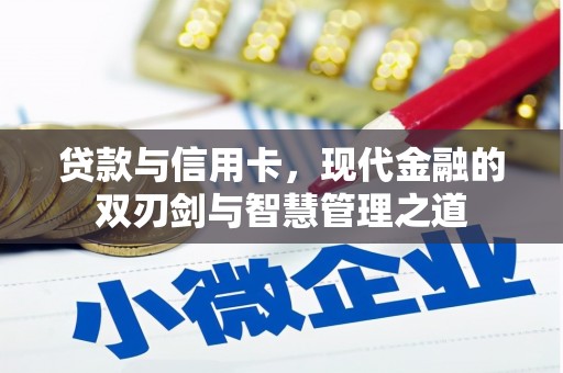 闵行贷款与信用卡，现代金融的双刃剑与智慧管理之道