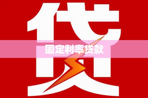 闵行固定利率贷款
