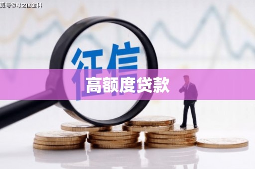 闵行高额度贷款