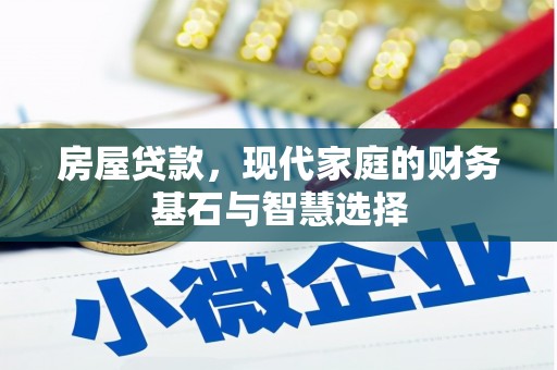 闵行房屋贷款，现代家庭的财务基石与智慧选择