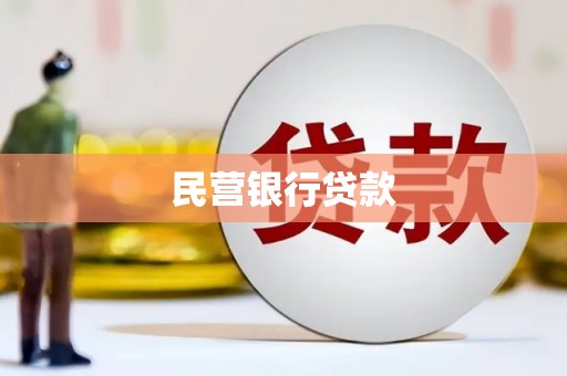 闵行民营银行贷款
