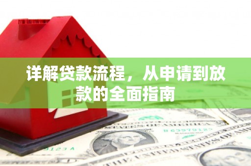 闵行详解贷款流程，从申请到放款的全面指南