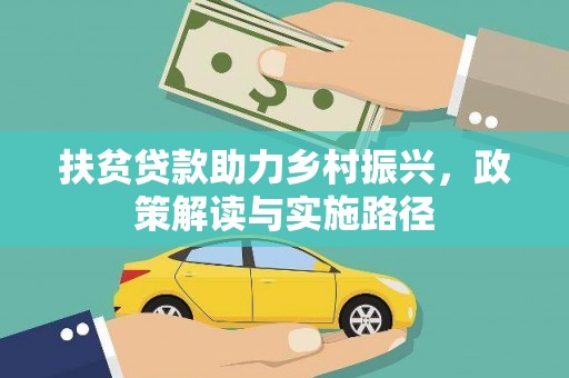 闵行扶贫贷款助力乡村振兴，政策解读与实施路径