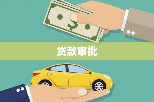 闵行贷款审批