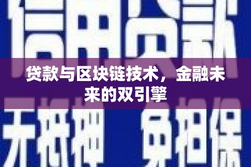 闵行贷款与区块链技术，金融未来的双引擎