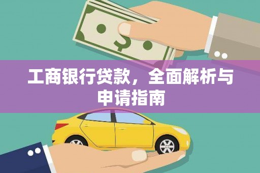 闵行工商银行贷款，全面解析与申请指南