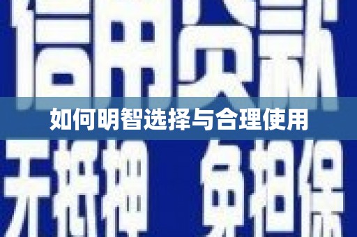 闵行如何明智选择与合理使用