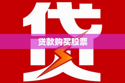 闵行贷款购买股票