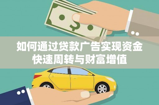 闵行如何通过贷款广告实现资金快速周转与财富增值