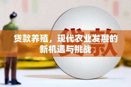 闵行贷款养殖，现代农业发展的新机遇与挑战