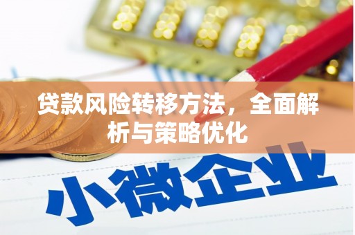 闵行贷款风险转移方法，全面解析与策略优化