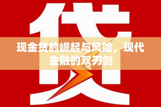闵行现金贷的崛起与风险，现代金融的双刃剑