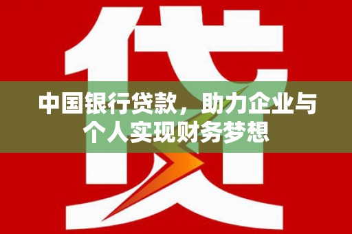 闵行中国银行贷款，助力企业与个人实现财务梦想