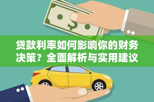 闵行贷款利率如何影响你的财务决策？全面解析与实用建议