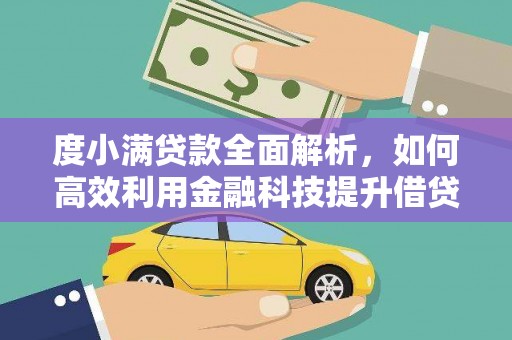 闵行度小满贷款全面解析，如何高效利用金融科技提升借贷体验