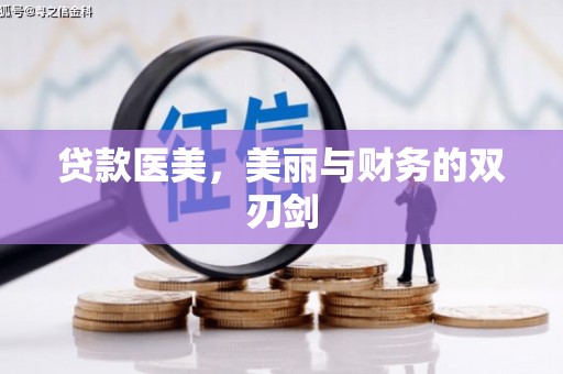 闵行贷款医美，美丽与财务的双刃剑
