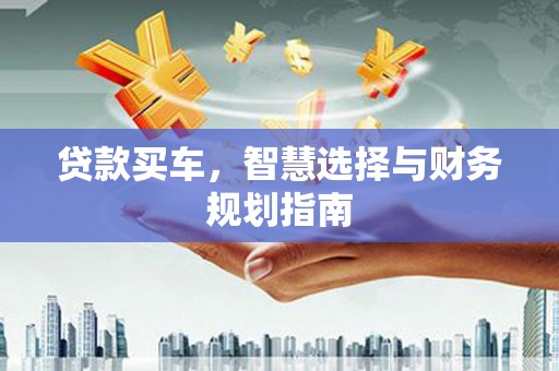 闵行贷款买车，智慧选择与财务规划指南