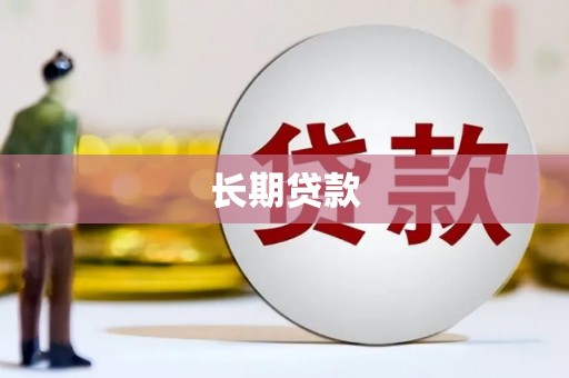 闵行长期贷款