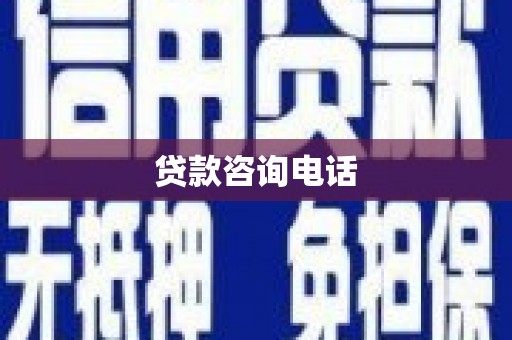 闵行贷款咨询电话