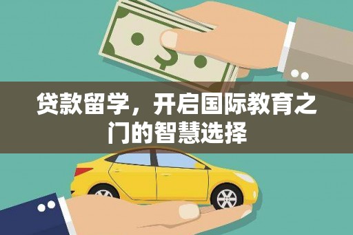 闵行贷款留学，开启国际教育之门的智慧选择