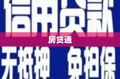 闵行房贷通