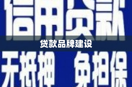 闵行贷款品牌建设