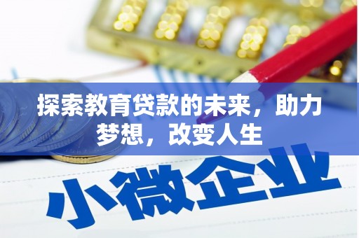 闵行探索教育贷款的未来，助力梦想，改变人生