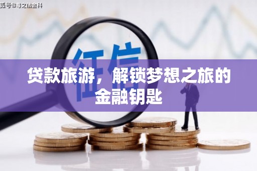闵行贷款旅游，解锁梦想之旅的金融钥匙