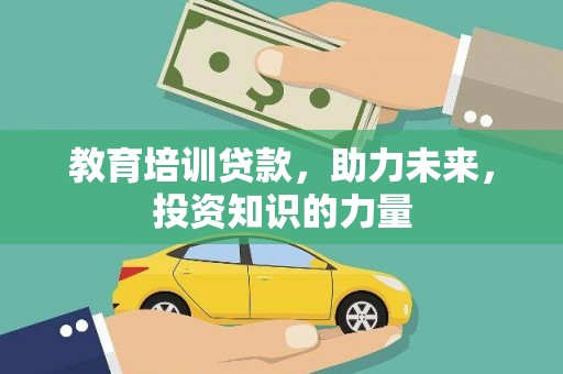 闵行教育培训贷款，助力未来，投资知识的力量