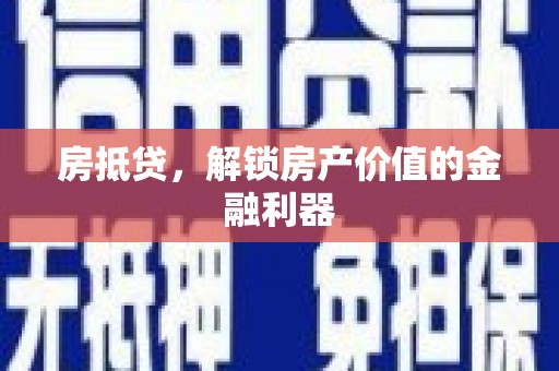 闵行房抵贷，解锁房产价值的金融利器