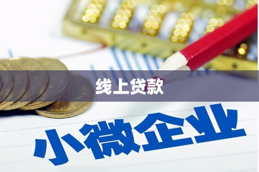 闵行线上贷款
