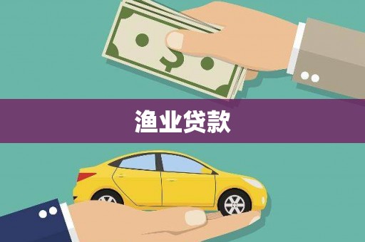 闵行渔业贷款