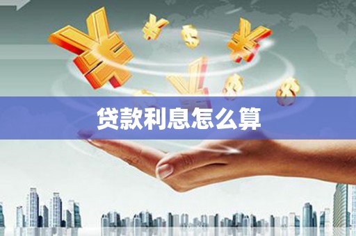 闵行贷款利息怎么算
