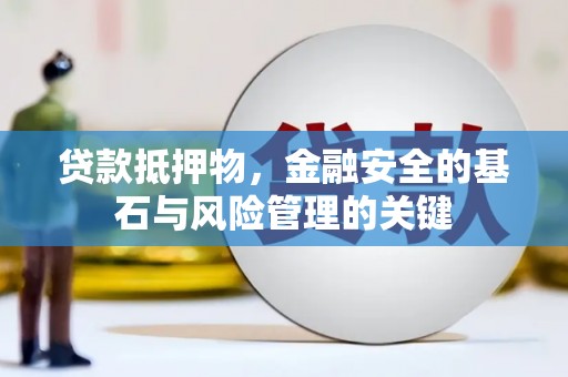 闵行贷款抵押物，金融安全的基石与风险管理的关键