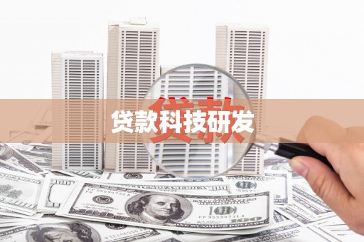 闵行贷款科技研发