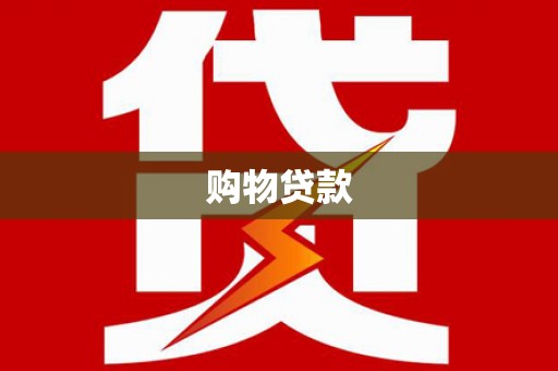 闵行购物贷款