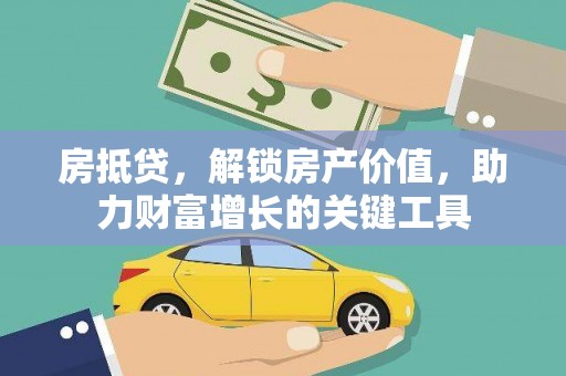 闵行房抵贷，解锁房产价值，助力财富增长的关键工具