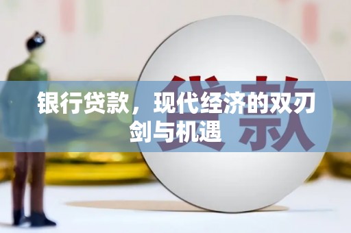 闵行银行贷款，现代经济的双刃剑与机遇