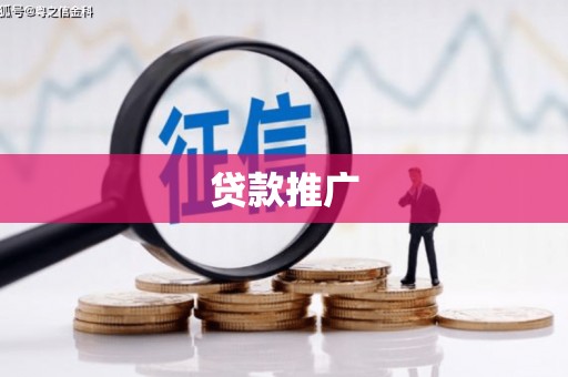 闵行贷款推广